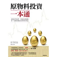 原物料投資一本通：認識世界經濟，掌握投資脈動，你一定要搞懂這些原物料商品
