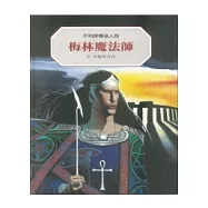 梅林魔術師：不列顛傳奇人物