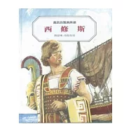 西修斯：勇武的雅典英雄