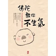 佛陀教你不生氣：心平氣和的幸福生活智慧