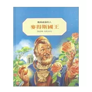 麥得斯國王：點物成金的人