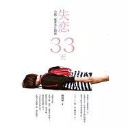 失戀33天：小說，或是求生指南