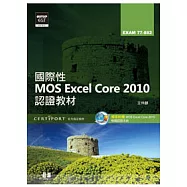國際性MOS Excel Core 2010認證教材EXAM 77-882(附模擬認證系統及影音教學)
