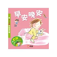 早安晚安：給0 ~ 3歲的自理兒歌(附CD)