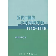 近代中國的合作經濟運動：1912-1949