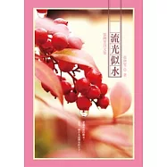 流光似水：張俐雯詩文集