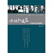 士林的沒落：革命時代的知識人