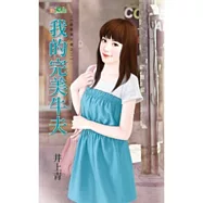 我的完美牛夫：娃娃親不親之二