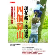 現在起，你需要四個靠山：這樣的生活方式，「任何不順都打不倒你」