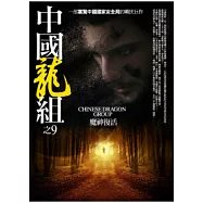 中國龍組 9 魔神復活