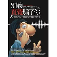 別讓直覺騙了你：30種減少錯誤，快速解決問題的思考法