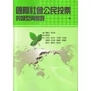 國際社會公民投票的類型與實踐