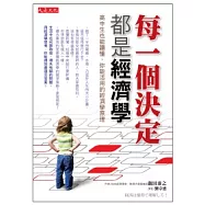 每一個決定都是經濟學：高中生也能讀懂、你能活用的經濟學原理
