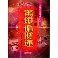 驚爆偏財運《全新修訂二版》