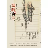 漏網新魚：一波波航向海的寧靜