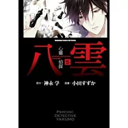 心靈偵探八雲 5