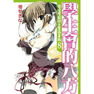 學生會的八方 碧陽學園學生會議事錄 8