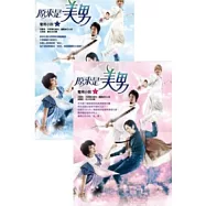 原來是美男電視小說(1)+(2)+韓國進口原版Q版貼紙(限量珍藏合購版)