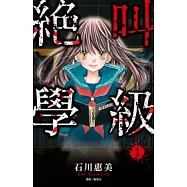 絕叫學級(01)