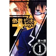 倒數7天 1