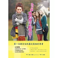 為什麼她們都不跟我玩?：第一本探討女性霸凌真相的專書