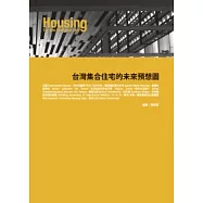 台灣集合住宅的未來預想圖