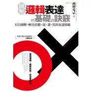 圖解：邏輯表達的基礎與訣竅