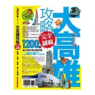 大高雄攻略完全制霸 高雄.台南.屏東.墾丁全導覽