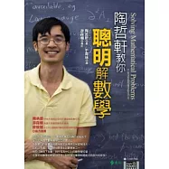 陶哲軒教你聰明解數學