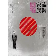 流轉家族：泰雅公主媽媽、日本警察爸爸和我的故事