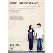 像佛陀一樣談戀愛，就是享受：最美好的愛情，不是由任何外在條件決定， 而是來自你澄澈的內心