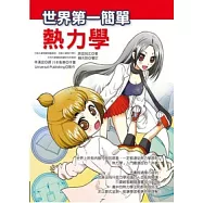 世界第一簡單熱力學