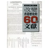 改變香港歷史的60篇文獻