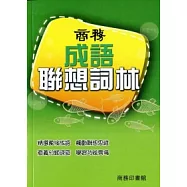 商務成語聯想詞林