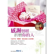 感謝曾經折磨你的人