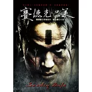 賽德克.巴萊【電影書封最新修訂版】