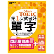 第一次就考好New TOEIC新多益單字(精選2800個必考字彙，MP3收錄單字例句英美腔兩種版本)