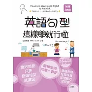 英文句型這樣學就行啦!(25K+2CD)