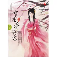 有座香粉宅、上