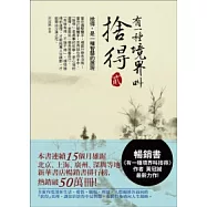 有一種境界叫捨得 貳