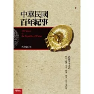 中華民國百年紀事