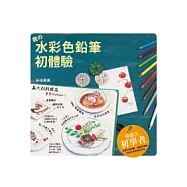 我的水彩色鉛筆初體驗