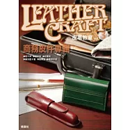 皮革教室Vol.3 商務皮件專輯