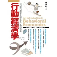 行動經濟學入門
