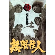 無限住人 27