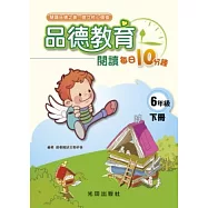 品德教育閱讀每日10分鐘<國小6年級>下冊
