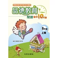 品德教育閱讀每日10分鐘<國小6年級>上冊