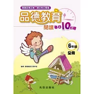 品德教育閱讀每日10分鐘<國小6年級>全冊