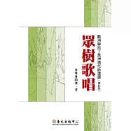 眾樹歌唱：歐洲與拉丁美洲現代詩選譯(增訂版)