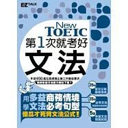 第一次就考好 New TOEIC新多益文法(精選25個必考商務情境，收錄近1000模擬試題+詳解)